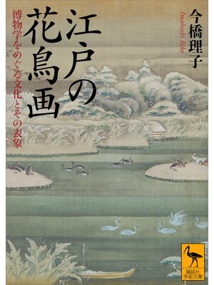 cover image of 江戸の花鳥画　博物学をめぐる文化とその表象